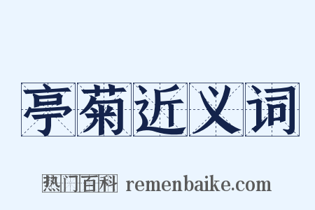 亭菊近义词是什么意思的图片